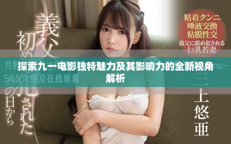 探索九一电影独特魅力及其影响力的全新视角解析