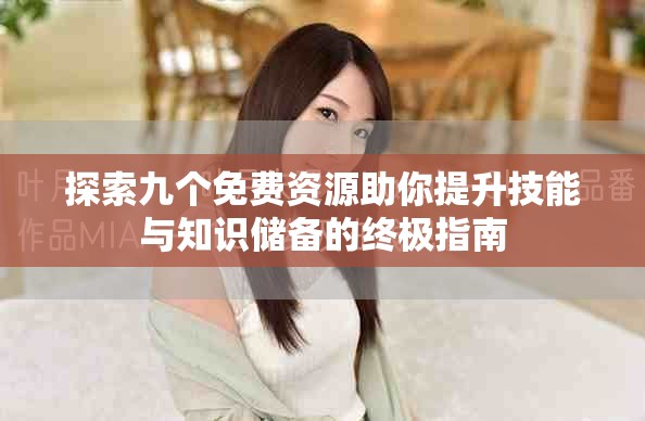 探索九个免费资源助你提升技能与知识储备的终极指南