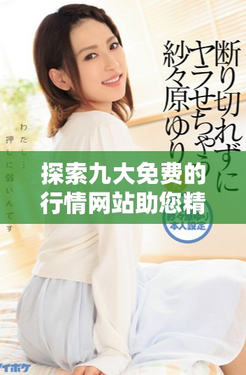 探索九大免费的行情网站助您精准把握市场动态