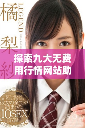 探索九大无费用行情网站助你轻松获取最新市场动态和资讯