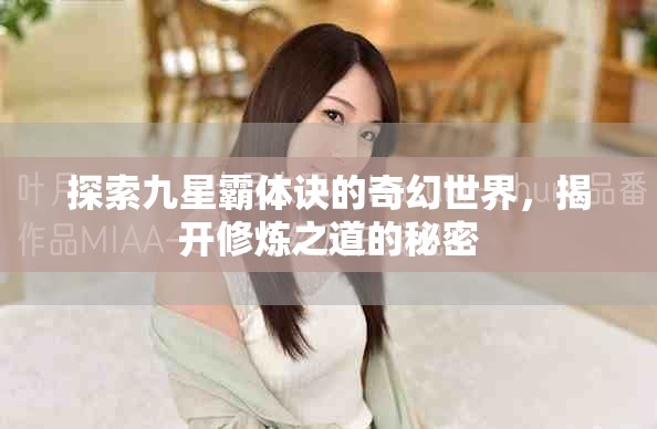 探索九星霸体诀的奇幻世界，揭开修炼之道的秘密