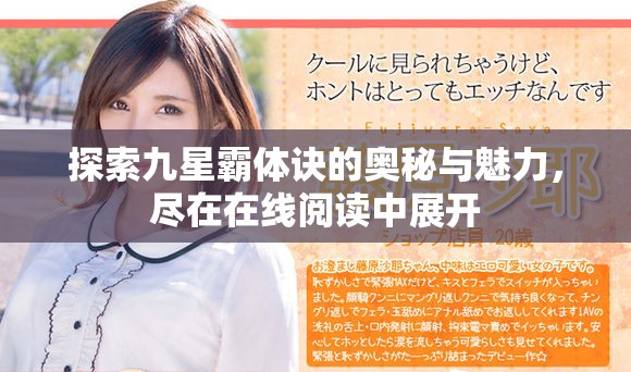 探索九星霸体诀的奥秘与魅力，尽在在线阅读中展开