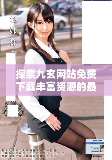 探索九玄网站免费下载丰富资源的最佳途径与技巧