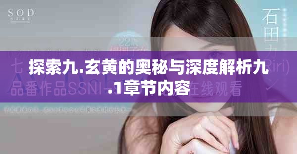探索九.玄黄的奥秘与深度解析九.1章节内容