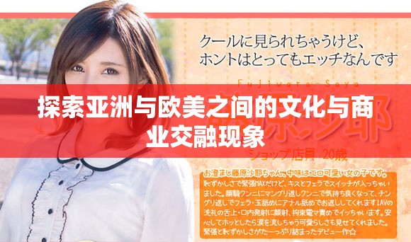 探索亚洲与欧美之间的文化与商业交融现象