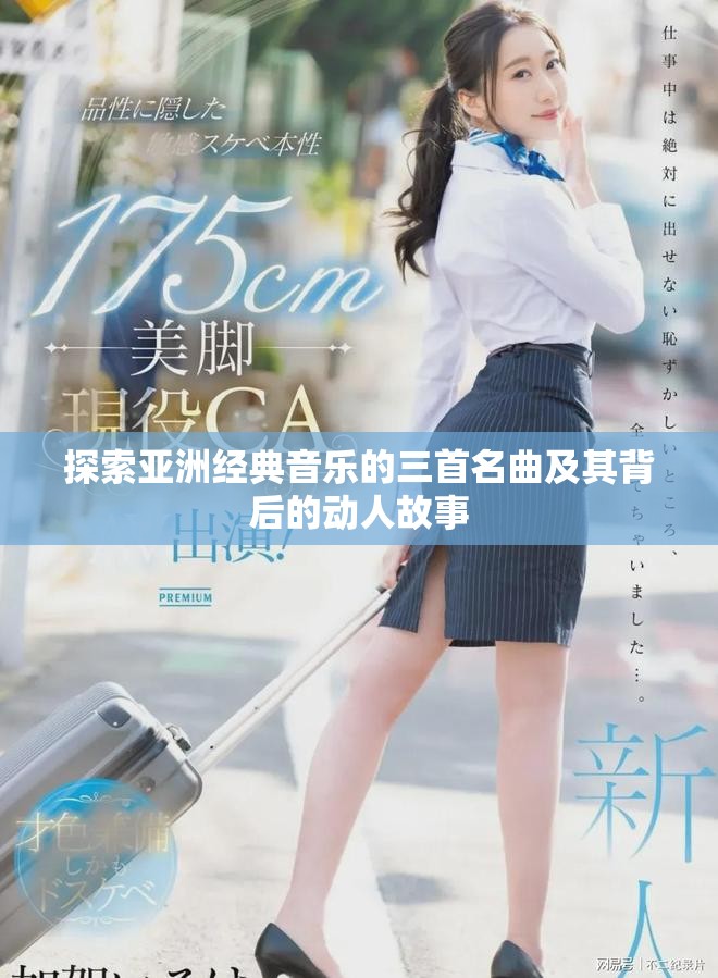 探索亚洲经典音乐的三首名曲及其背后的动人故事