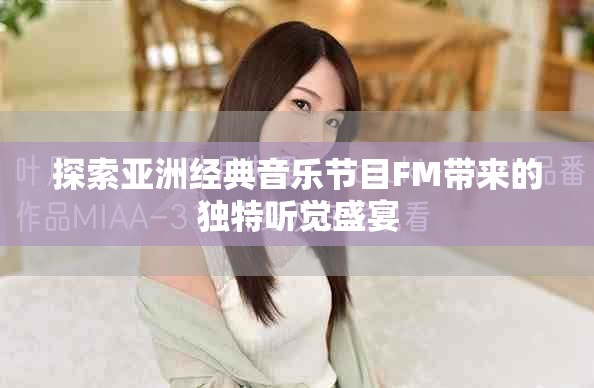 探索亚洲经典音乐节目FM带来的独特听觉盛宴