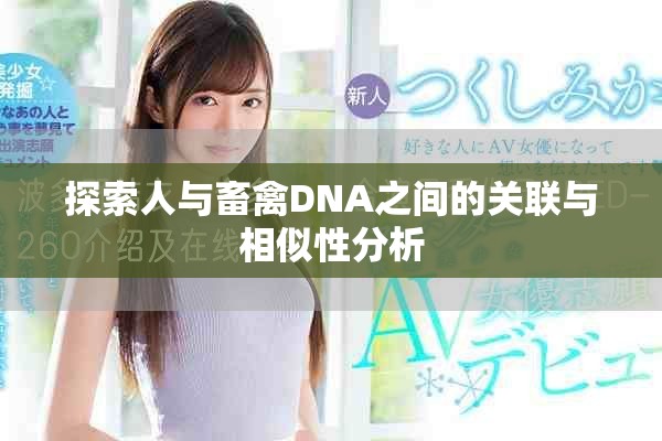 探索人与畜禽DNA之间的关联与相似性分析