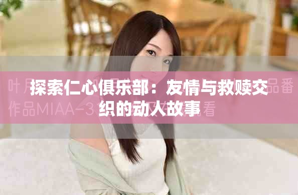 探索仁心俱乐部：友情与救赎交织的动人故事