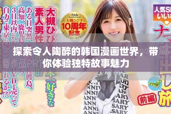 探索令人陶醉的韩国漫画世界，带你体验独特故事魅力
