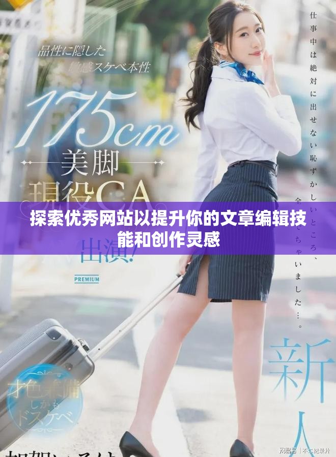 探索优秀网站以提升你的文章编辑技能和创作灵感