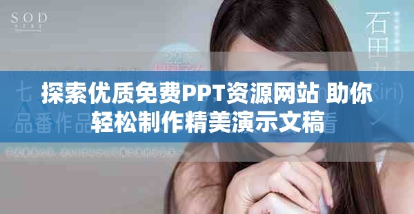 探索优质免费PPT资源网站 助你轻松制作精美演示文稿