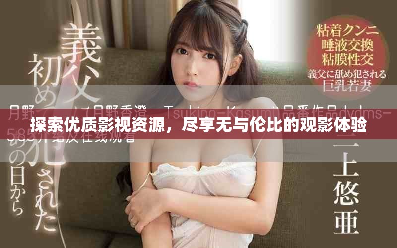 探索优质影视资源，尽享无与伦比的观影体验