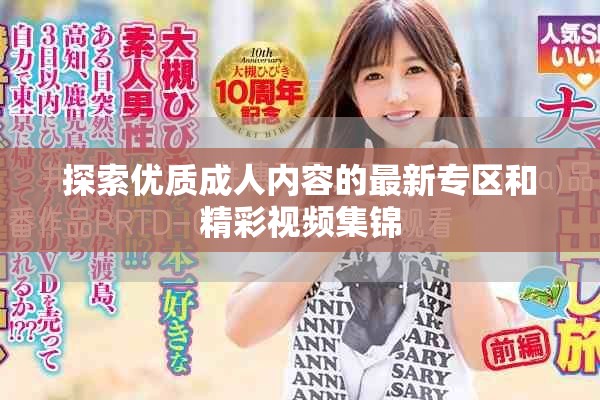 探索优质成人内容的最新专区和精彩视频集锦