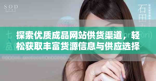 探索优质成品网站供货渠道，轻松获取丰富货源信息与供应选择