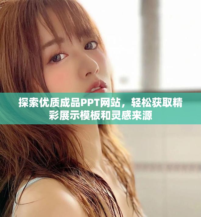探索优质成品PPT网站，轻松获取精彩展示模板和灵感来源