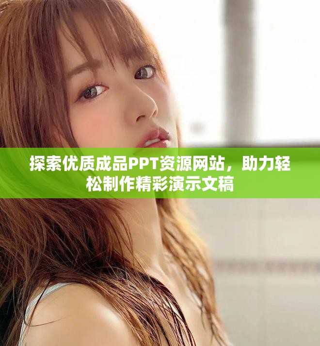 探索优质成品PPT资源网站，助力轻松制作精彩演示文稿