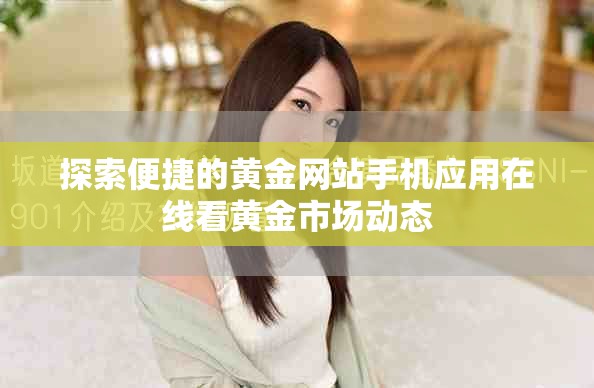 探索便捷的黄金网站手机应用在线看黄金市场动态