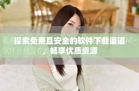 探索免费且安全的软件下载渠道，畅享优质资源