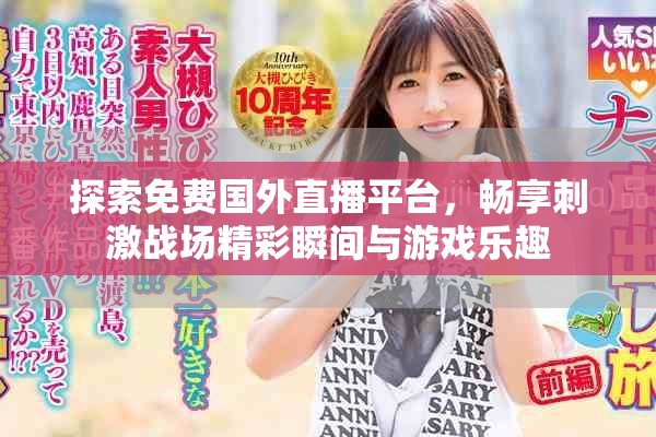 探索免费国外直播平台，畅享刺激战场精彩瞬间与游戏乐趣