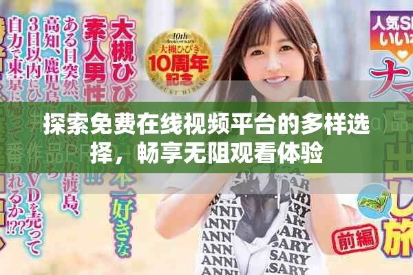 探索免费在线视频平台的多样选择，畅享无阻观看体验