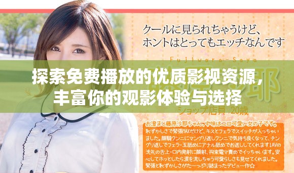 探索免费播放的优质影视资源，丰富你的观影体验与选择