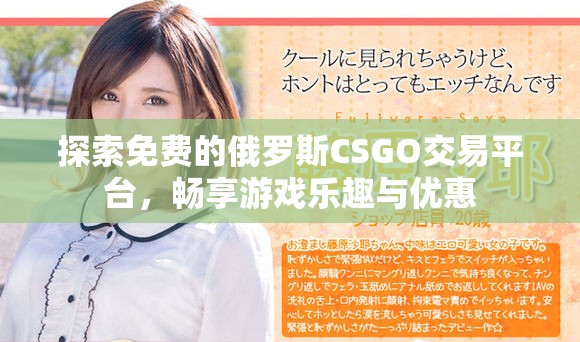 探索免费的俄罗斯CSGO交易平台，畅享游戏乐趣与优惠