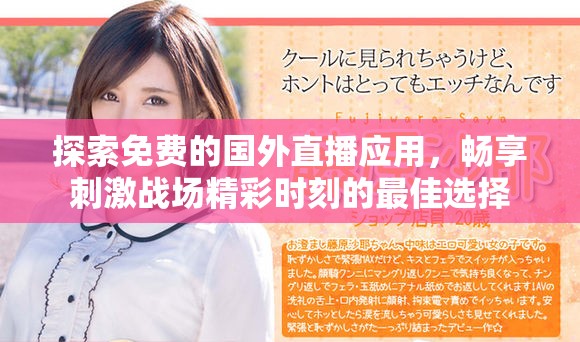 探索免费的国外直播应用，畅享刺激战场精彩时刻的最佳选择