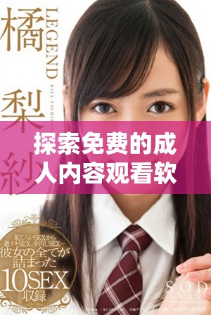 探索免费的成人内容观看软件，了解有哪些值得尝试的平台