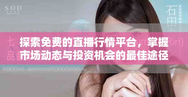 探索免费的直播行情平台，掌握市场动态与投资机会的最佳途径