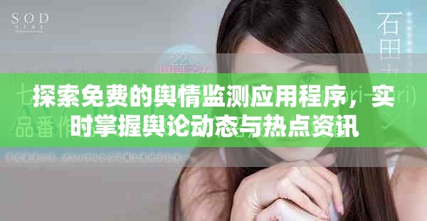 探索免费的舆情监测应用程序，实时掌握舆论动态与热点资讯