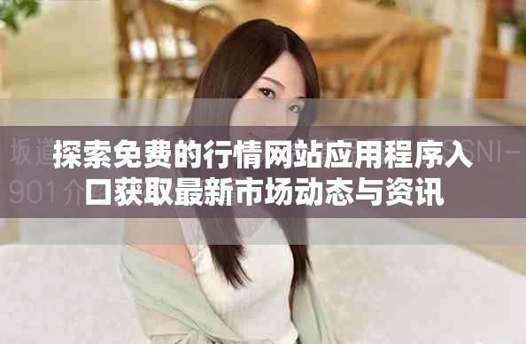 探索免费的行情网站应用程序入口获取最新市场动态与资讯