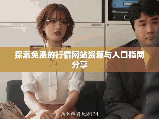 探索免费的行情网站资源与入口指南分享