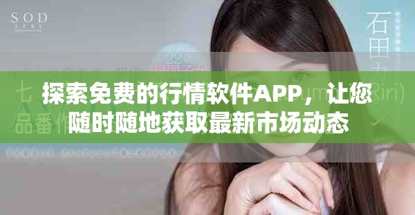 探索免费的行情软件APP，让您随时随地获取最新市场动态