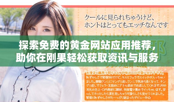 探索免费的黄金网站应用推荐，助你在刚果轻松获取资讯与服务