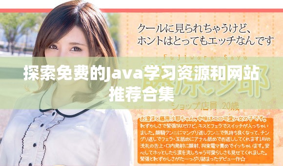 探索免费的Java学习资源和网站推荐合集