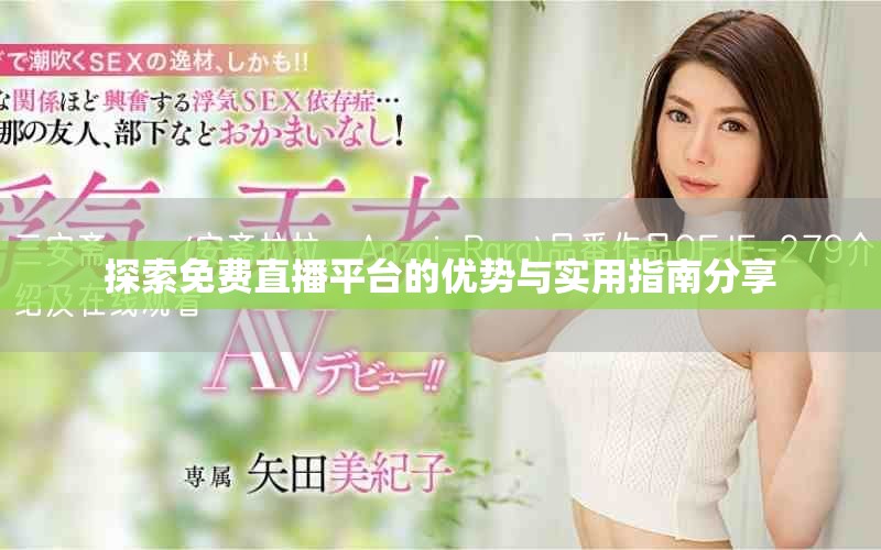 探索免费直播平台的优势与实用指南分享