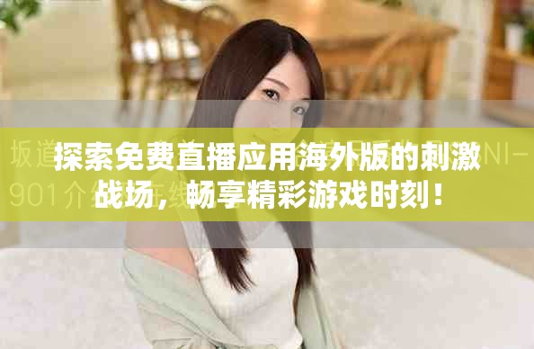 探索免费直播应用海外版的刺激战场，畅享精彩游戏时刻！