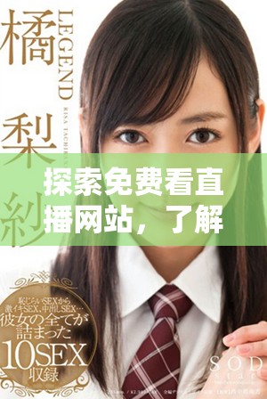 探索免费看直播网站，了解在线观看人数和热门频道信息
