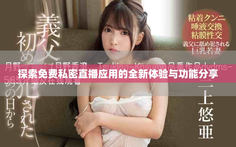 探索免费私密直播应用的全新体验与功能分享