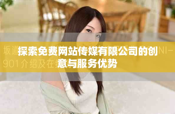 探索免费网站传媒有限公司的创意与服务优势