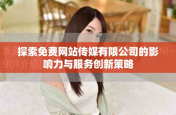 探索免费网站传媒有限公司的影响力与服务创新策略