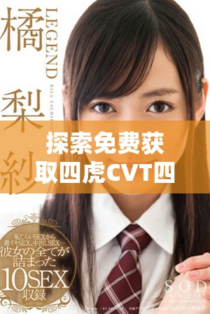 探索免费获取四虎CVT四驱入口的方法与技巧