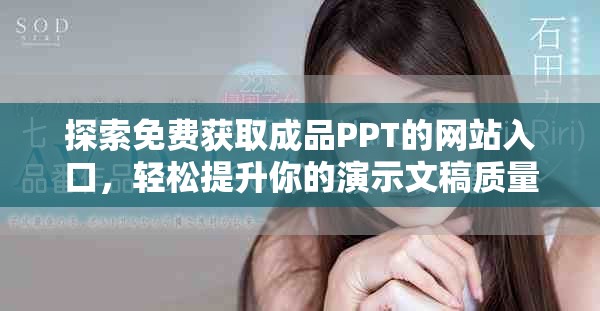 探索免费获取成品PPT的网站入口，轻松提升你的演示文稿质量
