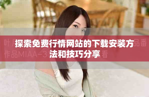 探索免费行情网站的下载安装方法和技巧分享