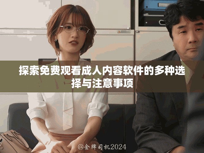 探索免费观看成人内容软件的多种选择与注意事项