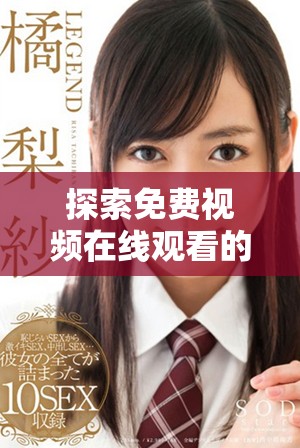 探索免费视频在线观看的热门直播平台与观众热度分析