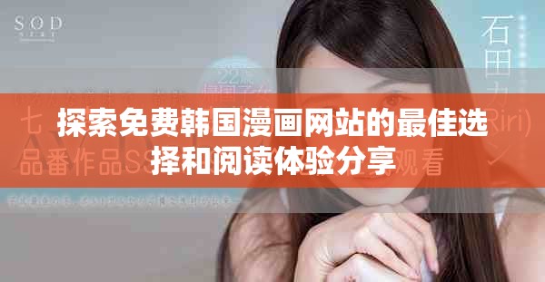 探索免费韩国漫画网站的最佳选择和阅读体验分享