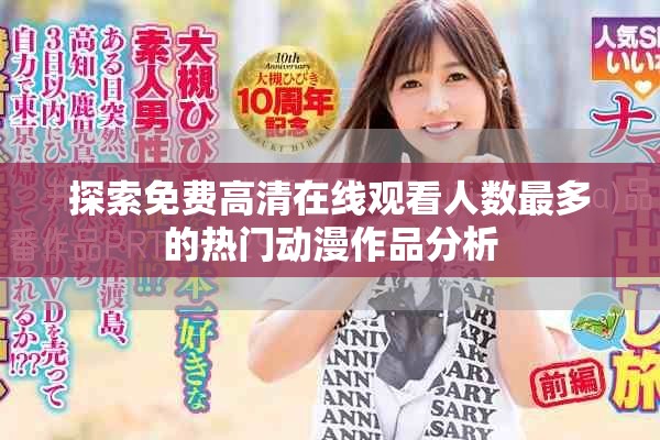 探索免费高清在线观看人数最多的热门动漫作品分析