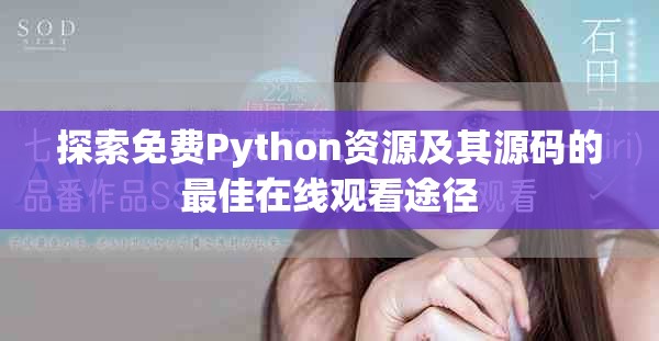 探索免费Python资源及其源码的最佳在线观看途径